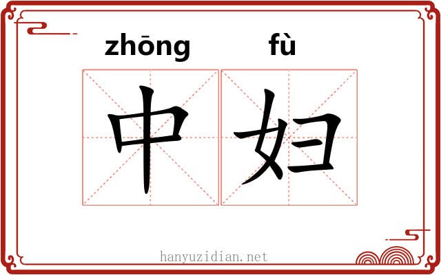 中妇