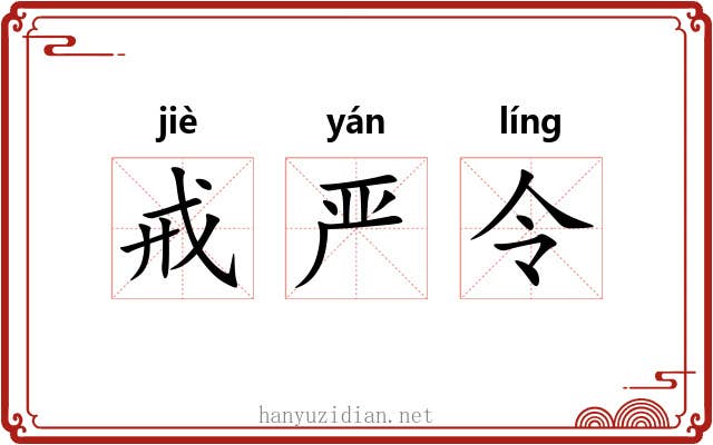戒严令 戒严令