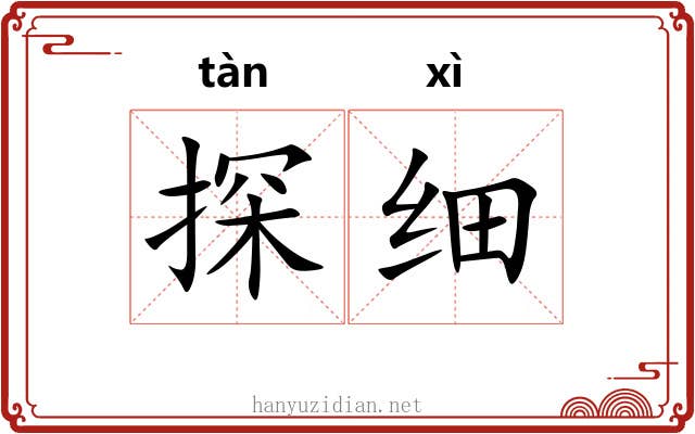 探细