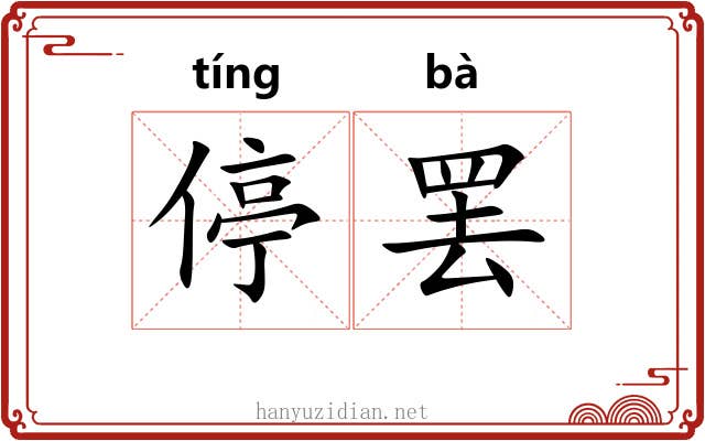 停罢