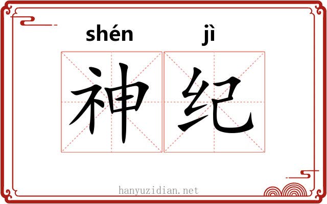 神纪 神纪