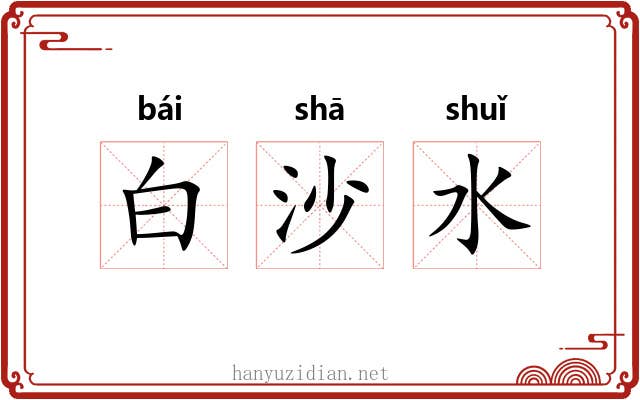 白沙水 白沙水