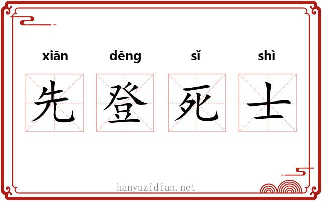 先登死士