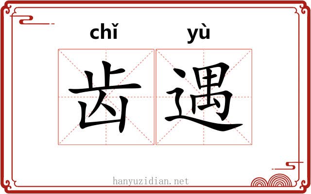 齿遇 齿遇