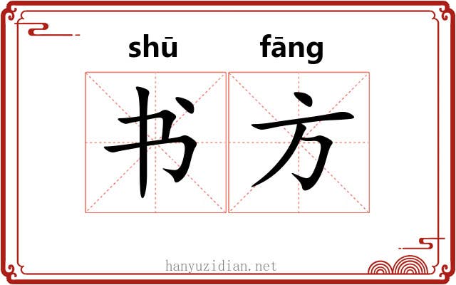 书方 书方