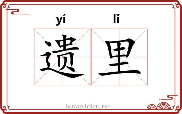 遗里 遗里