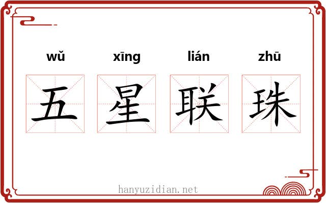 五星联珠 五星联珠
