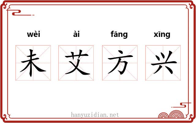 未艾方兴 未艾方兴