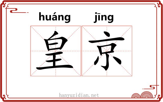 皇京