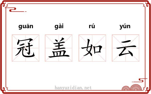 冠盖如云 冠盖如云