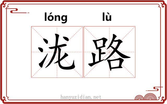 泷路 泷路