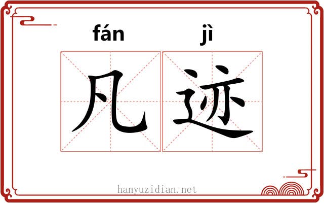 凡迹