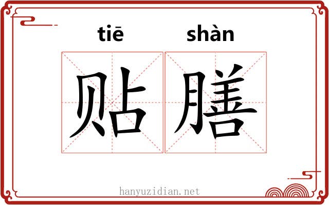 贴膳