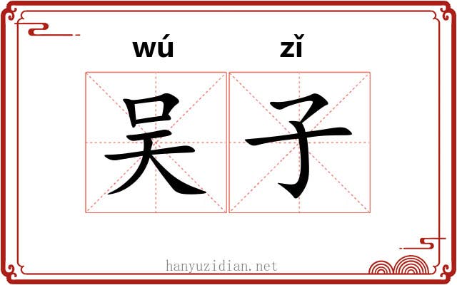 吴子 吴子