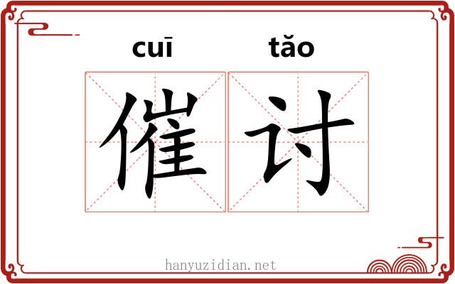 催讨
