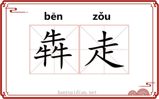犇走 犇走