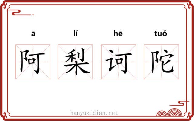 阿梨诃陀 阿梨诃陀