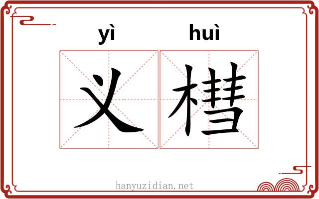义槥