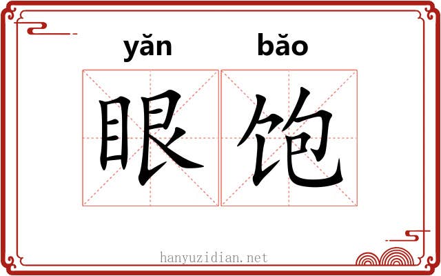 眼饱