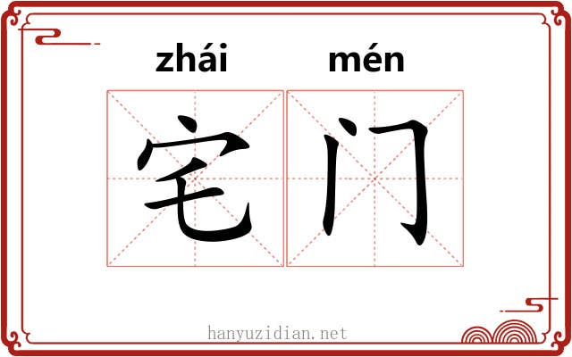 宅门 宅门