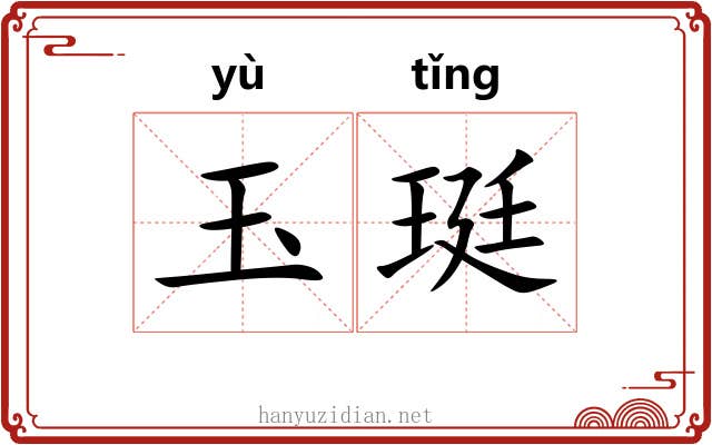 玉珽