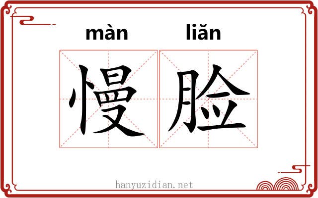 慢脸