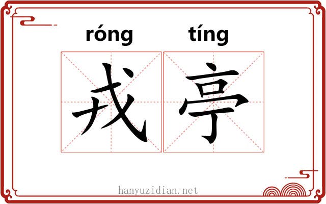 戎亭