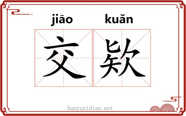 交欵