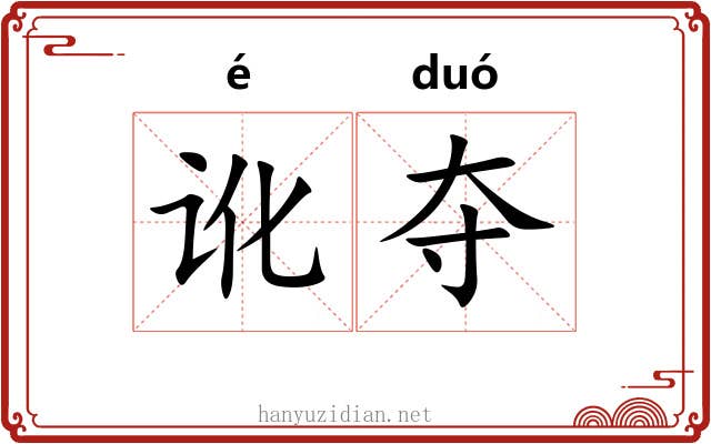 讹夺 讹夺
