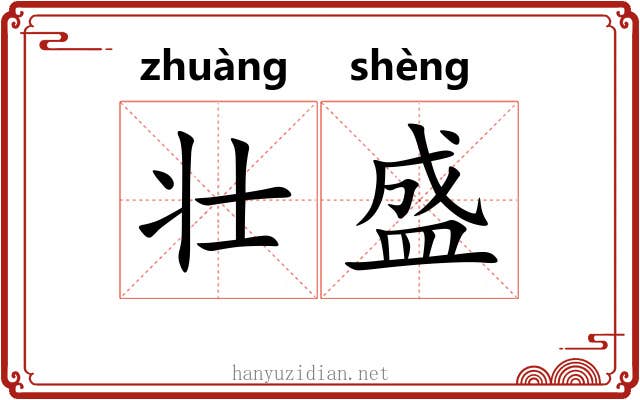 壮盛 壮盛