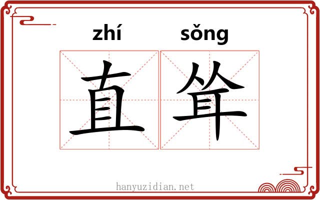 直耸