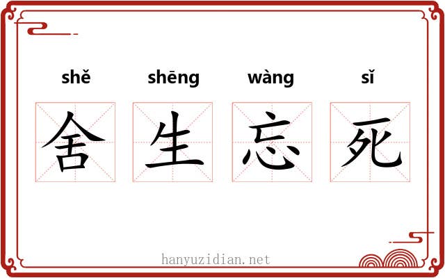 舍生忘死 舍生忘死