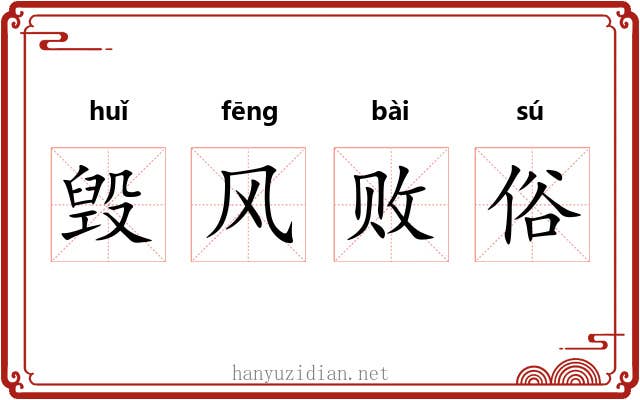 毁风败俗