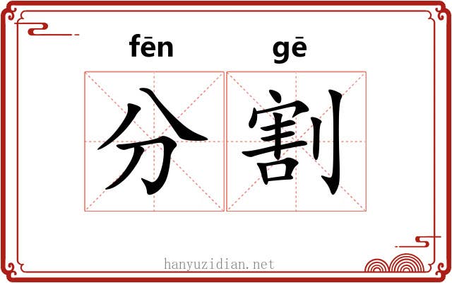 分割 分割