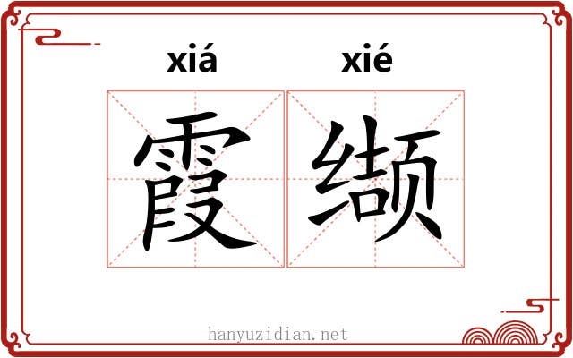 霞缬