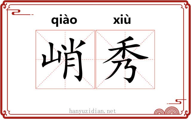 峭秀 峭秀