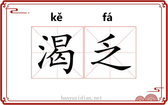 渴乏