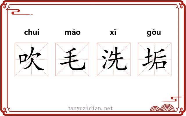 吹毛洗垢 吹毛洗垢