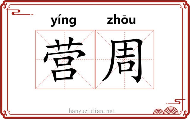营周 营周