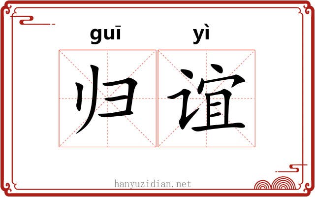 归谊