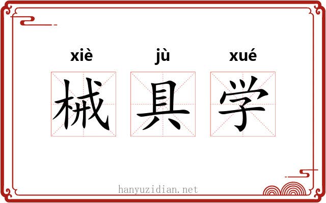 械具学 械具学