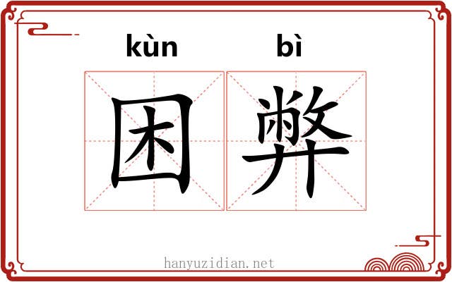 困弊