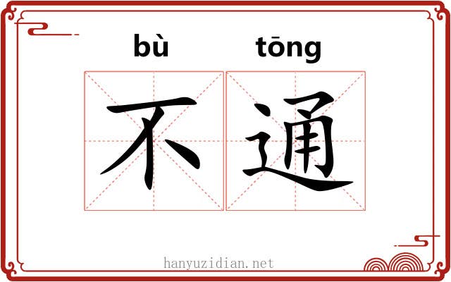 不通 不通