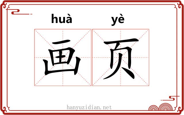 画页 画页