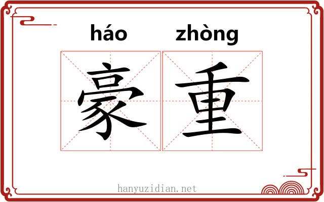 豪重 豪重