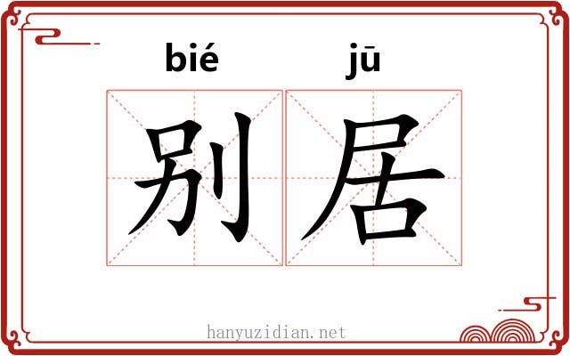 别居