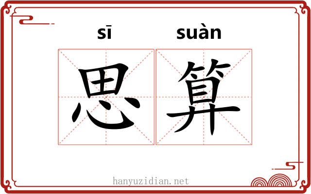 思算