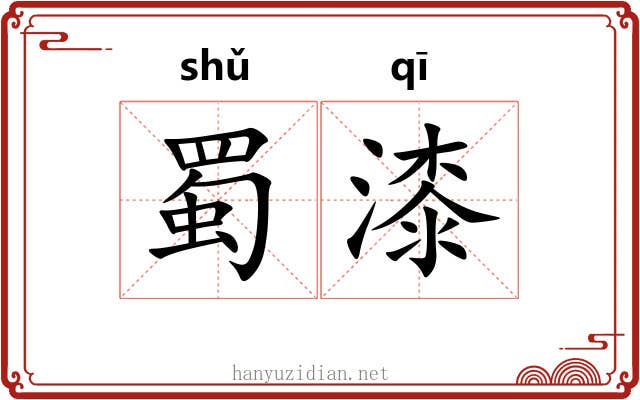 蜀漆