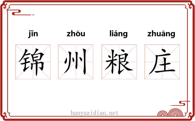 锦州粮庄 锦州粮庄