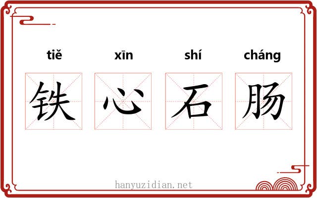铁心石肠